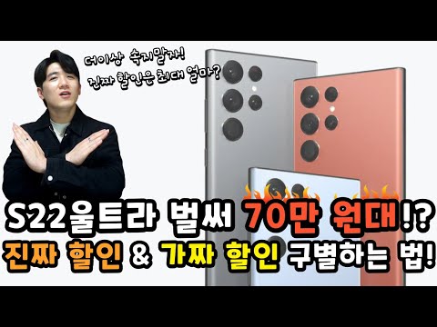 S22울트라 벌써 70만 원대 진짜 할인과 가짜 할인 구별하는 꿀팁 공개 휴대폰 구매할 때 평생 써먹을 수 있는 지식 