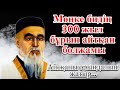 Мөңке бидің 300 жыл бұрын айтқан болжамы. Айтқаны келіп жатыр..