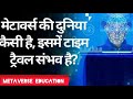 मेटावर्स की दुनिया कैसी है, इसमें टाइम ट्रेवल संभव है #Metaverse_Education