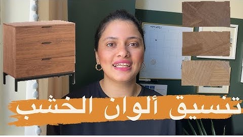 سلسلة الألوان | الحلقة ٣ | تنسيق ألوان الخشب المختلفة في البيت