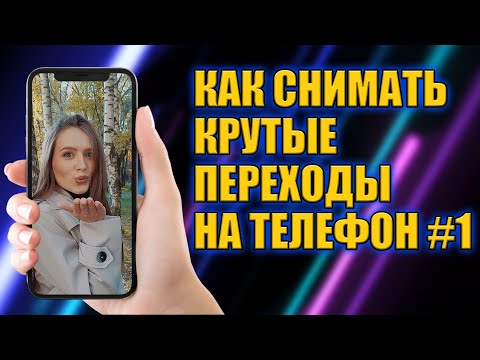 КАК ДЕЛАТЬ КРУТЫЕ ПЕРЕХОДЫ ПРИ СЪЕМКЕ НА ТЕЛЕФОН #1