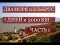 дальняк 3000 км. На ДВА МОРЯ и ЭЛЬБРУС. Часть 1. Маяк из  фильма.