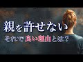 【親を許せない】あなたは何も悪くない!親が嫌いでも幸せになれる理由
