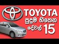 ටොයොටා ගැන පුදුම හිතෙන දේවල් 15 - Interesting Facts About Toyota Company