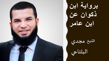 مجدي البلتاجي برواية ابن ذكوان عن ابن عامر سورة يوسف