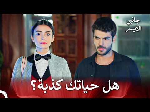 هل أخفيت هويتك عني؟ - مسلسل جانبي الأيسر