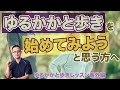 ゆるかかと歩きレッスン番外編1 よくある誤解・思い込み