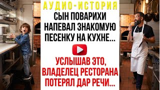 видео: Сын поварихи напевал знакомую песенку на кухне. Услышав это, владелец ресторана потерял дар речи... картинка: Сын поварихи напевал знакомую песенку на кухне. Услышав это, владелец ресторана потерял дар речи...