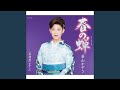 春の蝉 (オリジナル・カラオケ)
