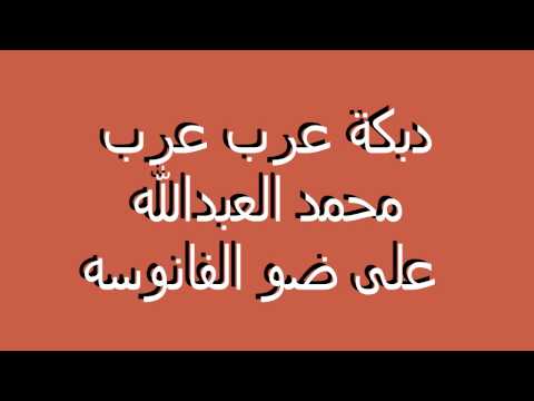 دبكة عرب عرب تقيلة