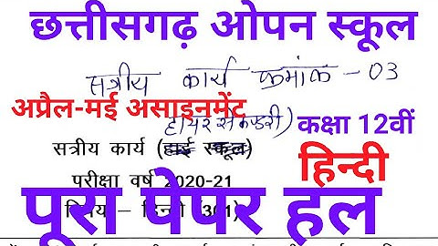 CG open board, class 12th, Hindi( हिन्दी) April assignment-3 paper full solution, cg open school