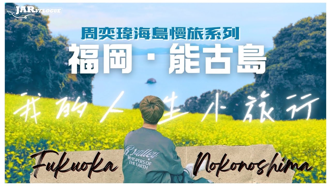 【福岡海島旅】｜能古島放空一日遊｜Island Park 山上燒烤｜遇上超靚花海｜附交通資訊｜周奕瑋海島慢旅系列｜ 縮圖