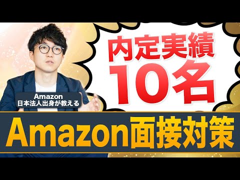 10人の内定者を出した、Amazonジャパンの新卒最終面接対策を教えます