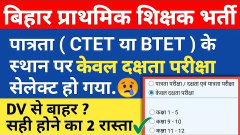 BPSC PRT : पात्रता (CTET) की जगह केवल दक्षता सेलेक्ट हो गया😞 कैसे सही करना है, सभी लोग ध्यान दें🙏
