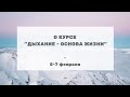 269 О курсе "Дыхание - основа жизни", 5-7 февраля 2021