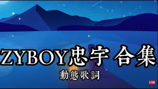 Zyboy忠宇 歌曲合集《媽媽的話》《墮》《我忘不掉》 歌曲推薦 Zyboy忠宇 歌曲合集《妈妈的话》《堕》《我忘不掉》 歌曲推荐