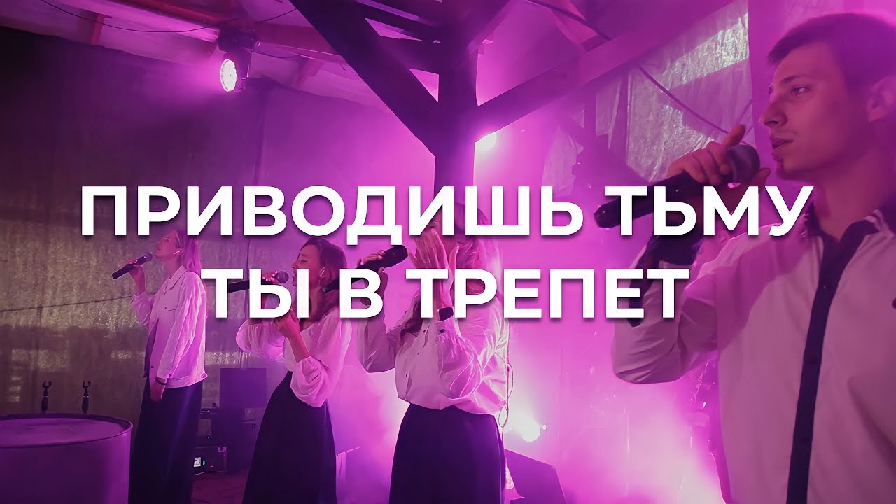 Приводишь тьму Ты в трепет | Светлана Лешкевич | PASSWORD&ВЫЗОВ - YouTube