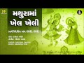 Mathurama Khel Kheli મથુરામાં ખેલ ખેલીકૃષ્ણ રાસ. Mp3 Song