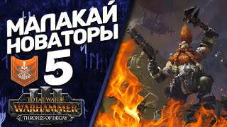 DLC Thrones of Decay - Total War: Warhammer 3 - (Легенда) - Малакай Макайссон | Новаторы #5