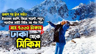 Sikkim Tour Cost / সিকিম ভ্রমণের কমপ্লিট গাইডলাইন | Low Budget Sikkim Tour in 2023 | Dhaka to Sikkim