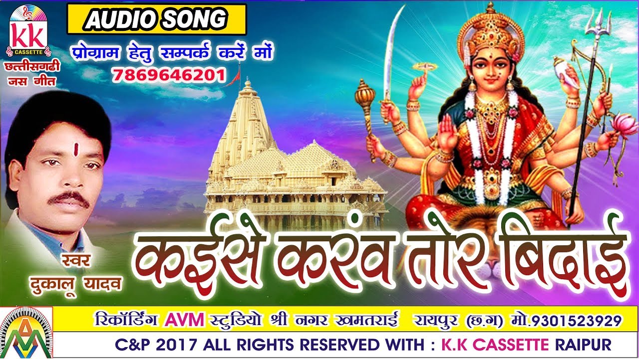 Dukalu Yadav Chhattisgarhi jas geet Kaise karaw tor bidai hit cg bhakti song hd video2017 AVMSTUDIO