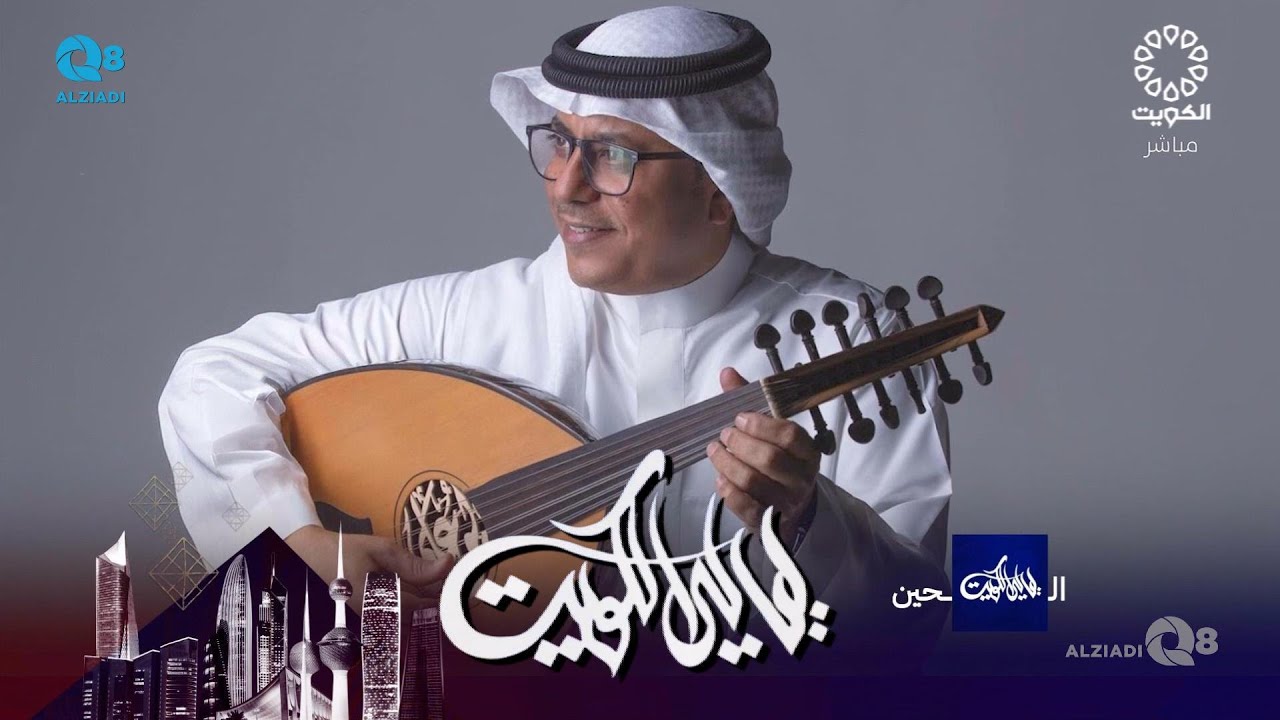 برنامج (ليالي الكويت) يستضيف الفنان البحريني محمد البكري عبر تلفزيون الكويت