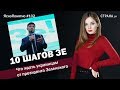 10 шагов Зе. Что ждать украинцам от президента Зеленского | ЯсноПонятно #102 by Олеся Медведева