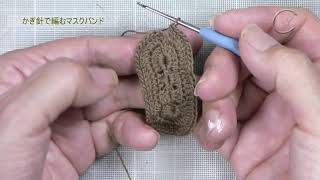 かぎ針編みで作るマスクバンド