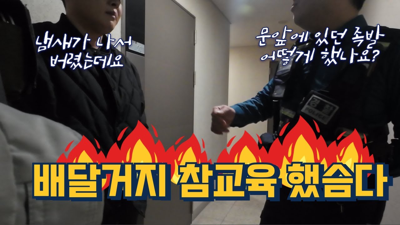 오배송한 족발 먹은 배달거지 참교육