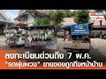 ลงทะเบียนด่วนถึง 7 พ.ค."รถพุ่มพวง" ขายของถูกถึงหน้าบ้าน  I TNN ข่าวเที่ยง | 2–5-69