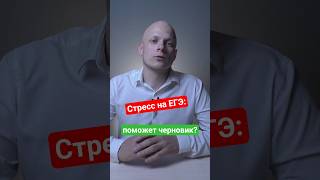 Стресс на ЕГЭ — поможет черновик? Отпроситься в туалет на #ЕГЭ #студент #школа #вуз #экзамен