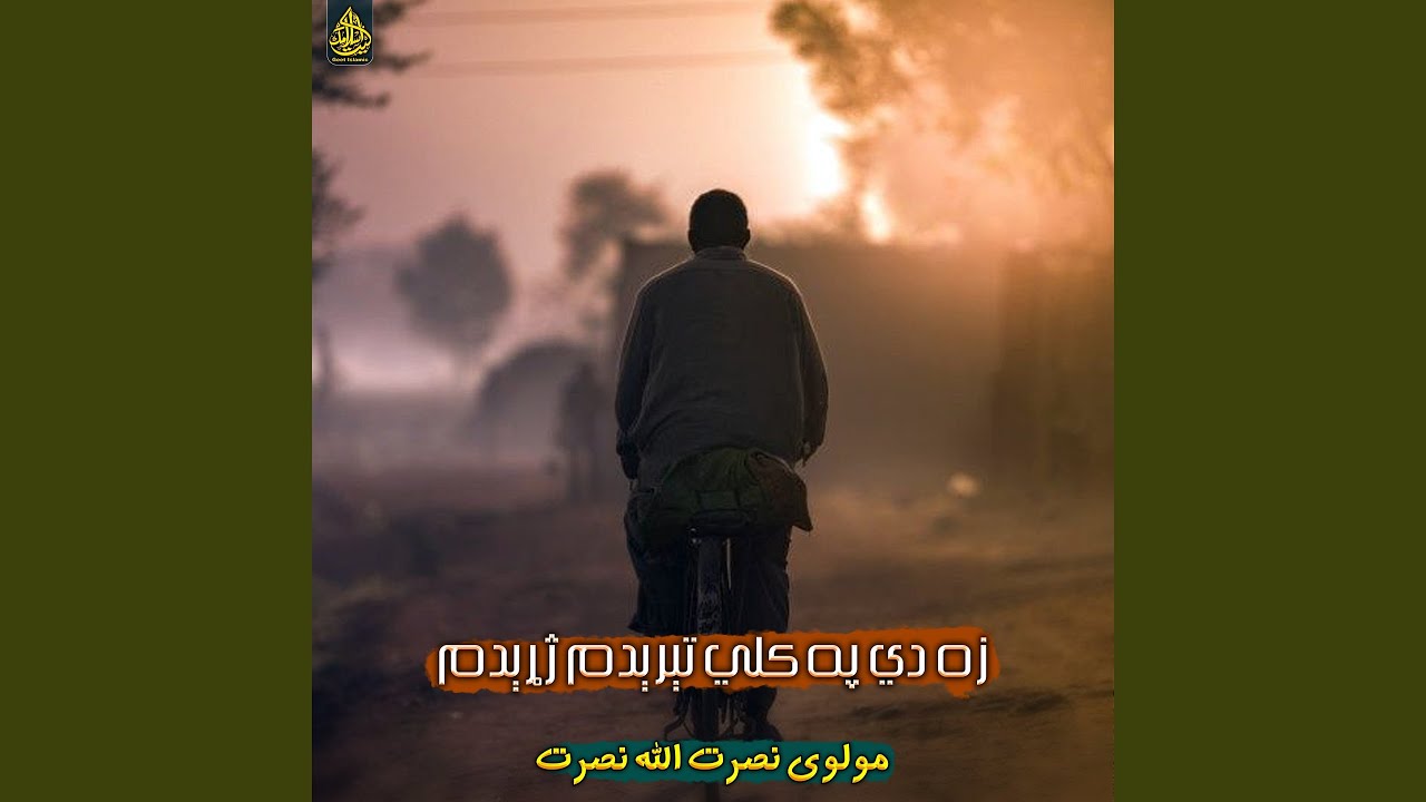 زه دي په کلي تېرېدم ژړېدم