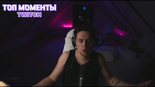 картинка: Топ Моменты с Twitch | FRAMETAMER о распаде хазяевов