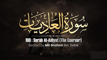 Surah Al - Adiyat (The Courser) By Mir Shafaat | تلاوة جميلة سورة العاديات بصوت مير شفاعت