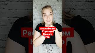 😌Расслабляем круговую мышцу рта👄