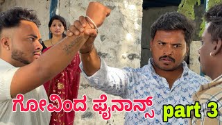 ಗೋವಿಂದ ಪೈನಾನ್ಸ್ ಪಾರ್ಟ್ 3 #shivaputrayasharadha #shivaputracomedy #shivaputrayasharadhacomedyshows