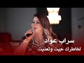 سراب عواد لخاطرك جيت وتعنيت