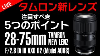 タムロン新レンズ TAMRON 28-75mm F/2.8 Di III VXD G2 (Model A063)注目すべき5つのポイント！