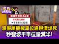 渡假屋「機械車位違規」遭焊死!「管委會全封」秒變坡平車位量減半【民怨調查局】