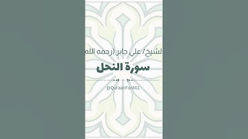 تلاوة خاشعة | سورة النحل بصوت الشيخ علي جابر (رحمه الله)