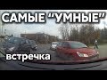 Подборка САМЫХ "УМНЫХ" водителей #307