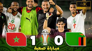 ملخص مباراة المغرب و زامبيا 1-0 بهدف حكيم زياش | كأس أمم إفريقيا 2024 | تأهل المغرب | بجودة عالية