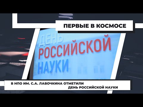 В НПО им. С. А. Лавочкина отметили День Российской науки. 09.02.2021