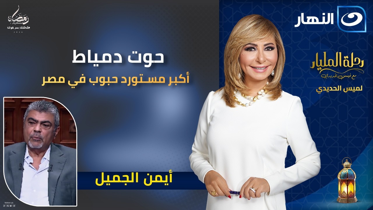 أيمن الجميل .. حوت دمياط .. أكبر مستورد حبوب في مصر | رحلة المليار | 16 رمضان