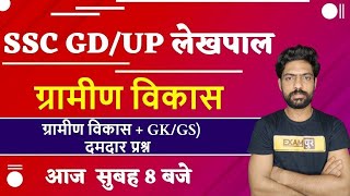 UP LEKHPAL | Static GK | BY HARENDRA SIR| ग्रामीण विकास + GK/GS)