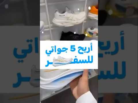 أريح خمس جواتي للسفر       ترند سياحة
