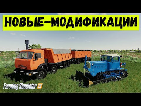 Видео: ✅Farming simulator 2019 Новые годные модификации (КАМАЗ И ДТ-75 КАЗАХСТАН обзор )