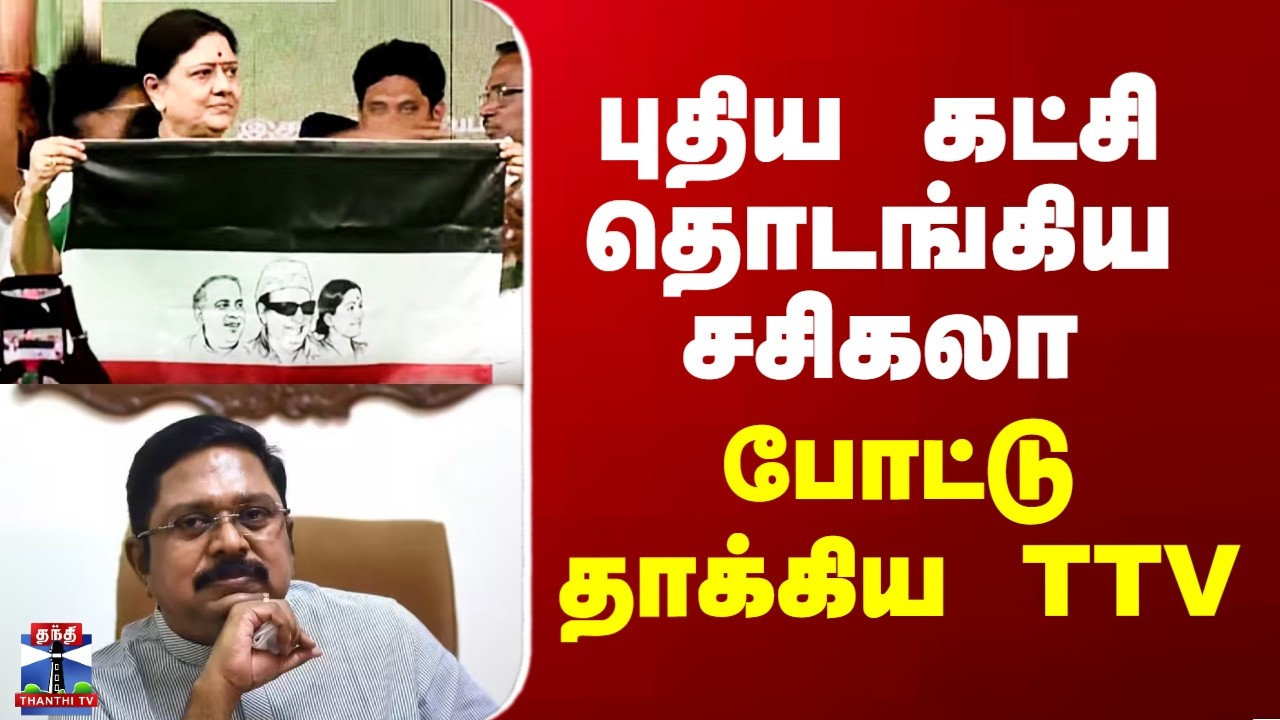 Sasikala | TTV Dinakaran | புதிய கட்சி தொடங்கிய சசிகலா - போட்டு தாக்கிய TTV