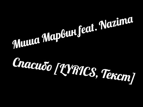 Миша Марвин feat. Nazima - Спасибо [Lyrics, Текст песни]