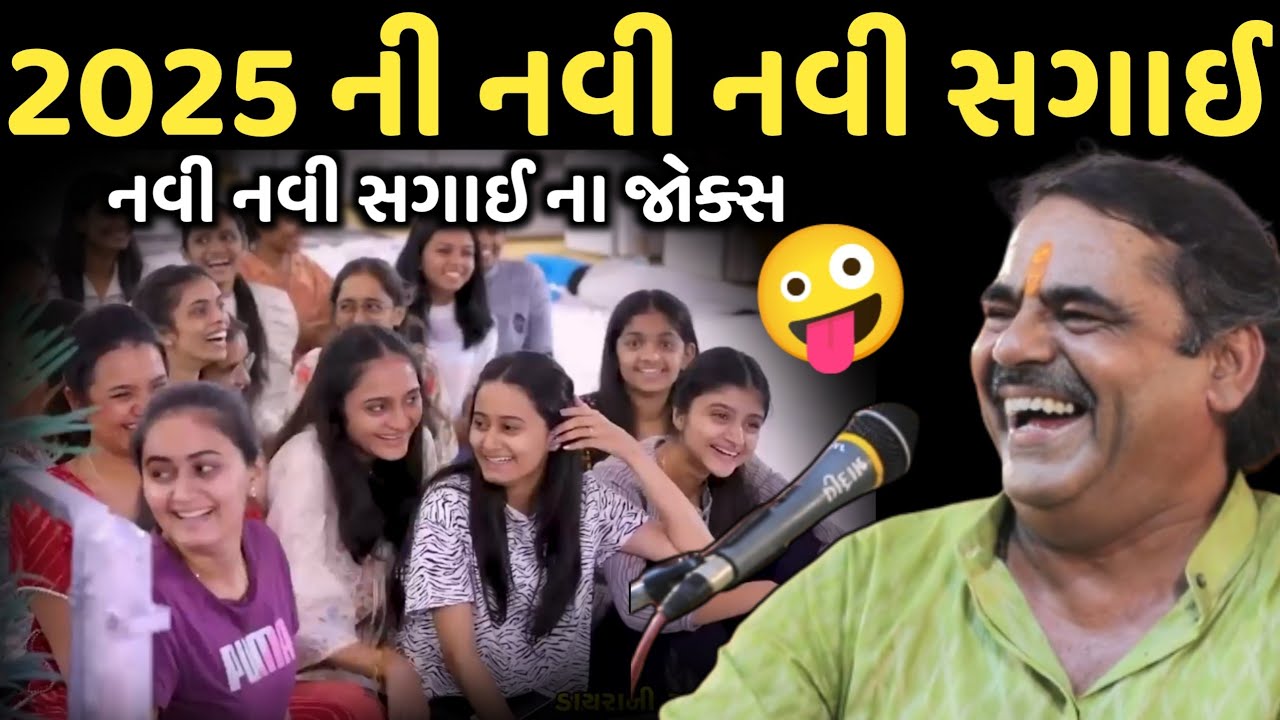 2025 ની નવી નવી સગાઈ | New Comedy Jokes 2025 | Mayabhai Ahir | Dil No Dayro 